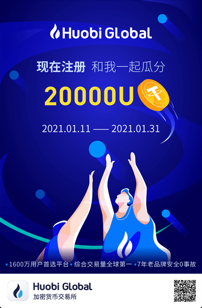 注册火币全球站，瓜分14万rmb，还有13天