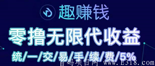 趣赚宝：送100币，1.3元一币，官方回收，无限代收益，建议重视