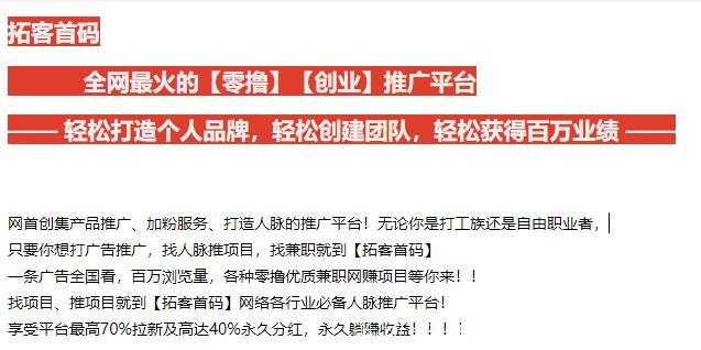 【拓客首码 送VIP】首码信息首发平台，个人创业推广首选平台，超级流量，超级人脉，推广首选