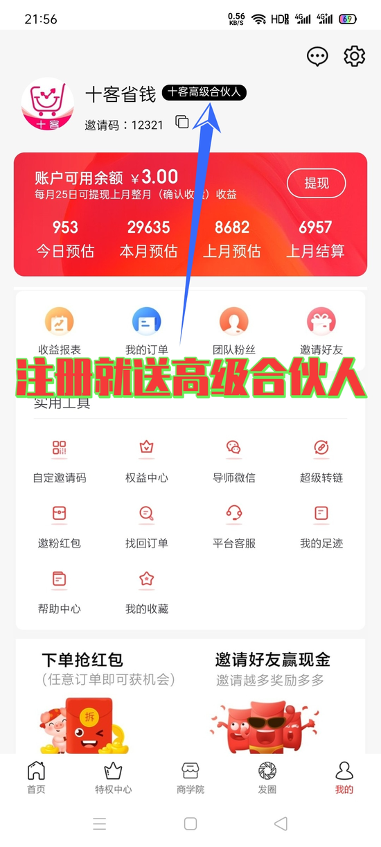 十客首码，0投资，不伤人脉，现在注册就送《永久高级合伙人》全网佣金最高