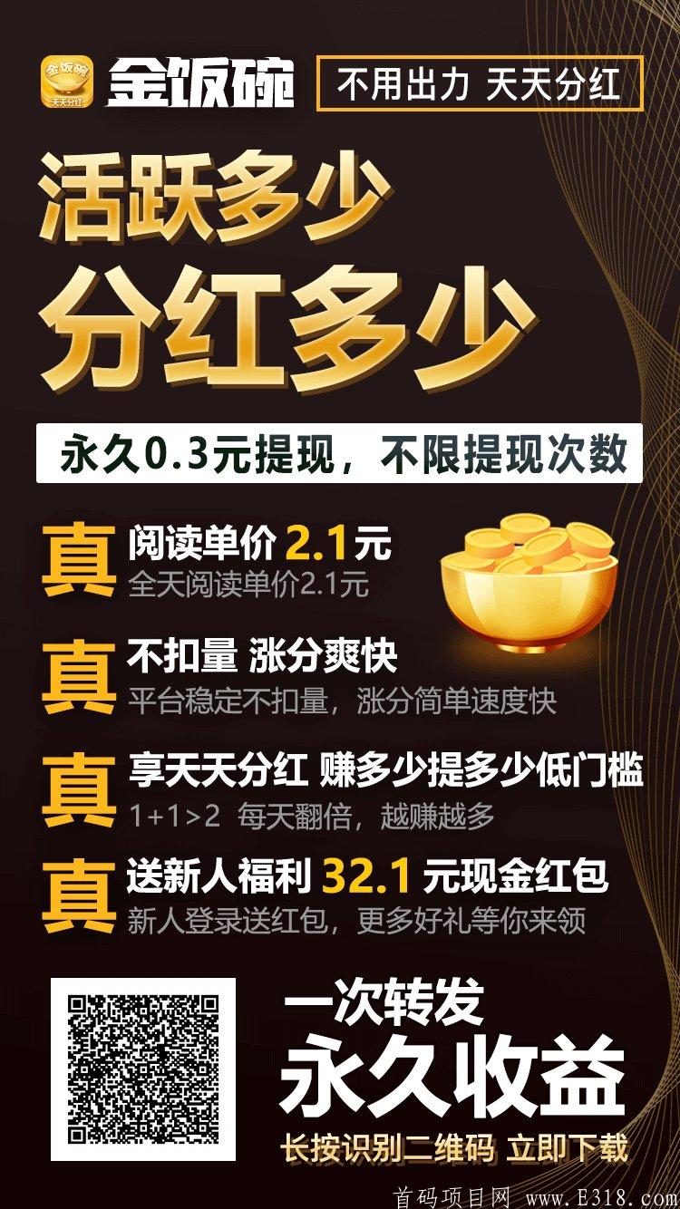 金饭碗转发赚钱新模式，每日分红，提现秒到，确实是个金饭碗