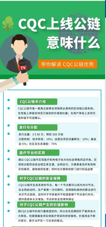 常青树-CQC公链币的研发以打造全球最大的一站式医疗健康生态系统