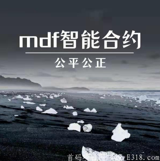 mdf智能合约互助模式怎么样？