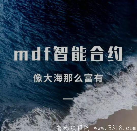 mdf智能合约是什么？