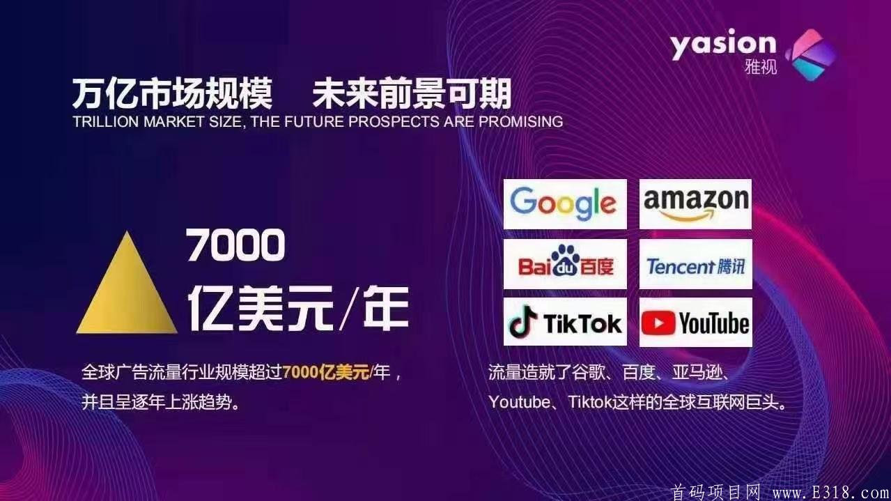 雅虎旗下《雅视Yasion》2021全球流量区块链平台。