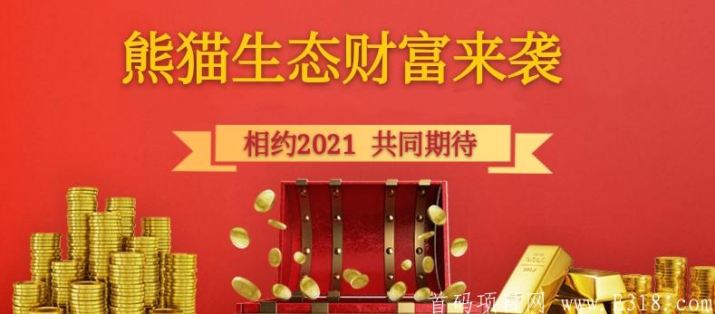 熊猫生态，黑马项目，制度稳，2021必撸