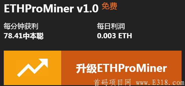 ETHProMiner：免费每日0.003ETH，满0.1ETH可提 