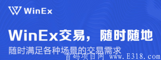 Winex：注册sm送8币值32元，已开交易，邀请送8币