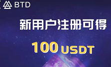 BTD注册送100U,每天释放5u,质押挖BTD,还没开始挖,先占坑