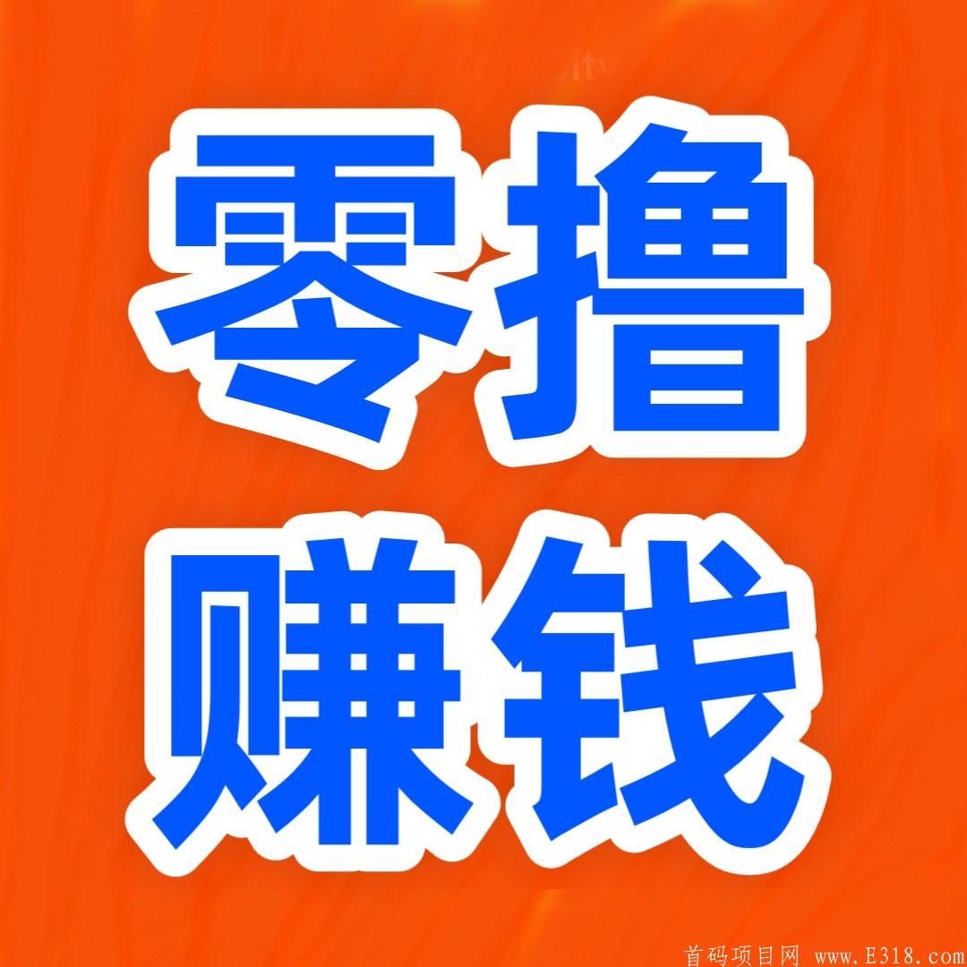 全新零撸平台，不拉人，速度撸！  