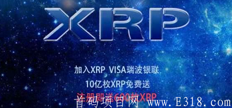 瑞波币XRP：注册送600币，价值2000+，每天释放