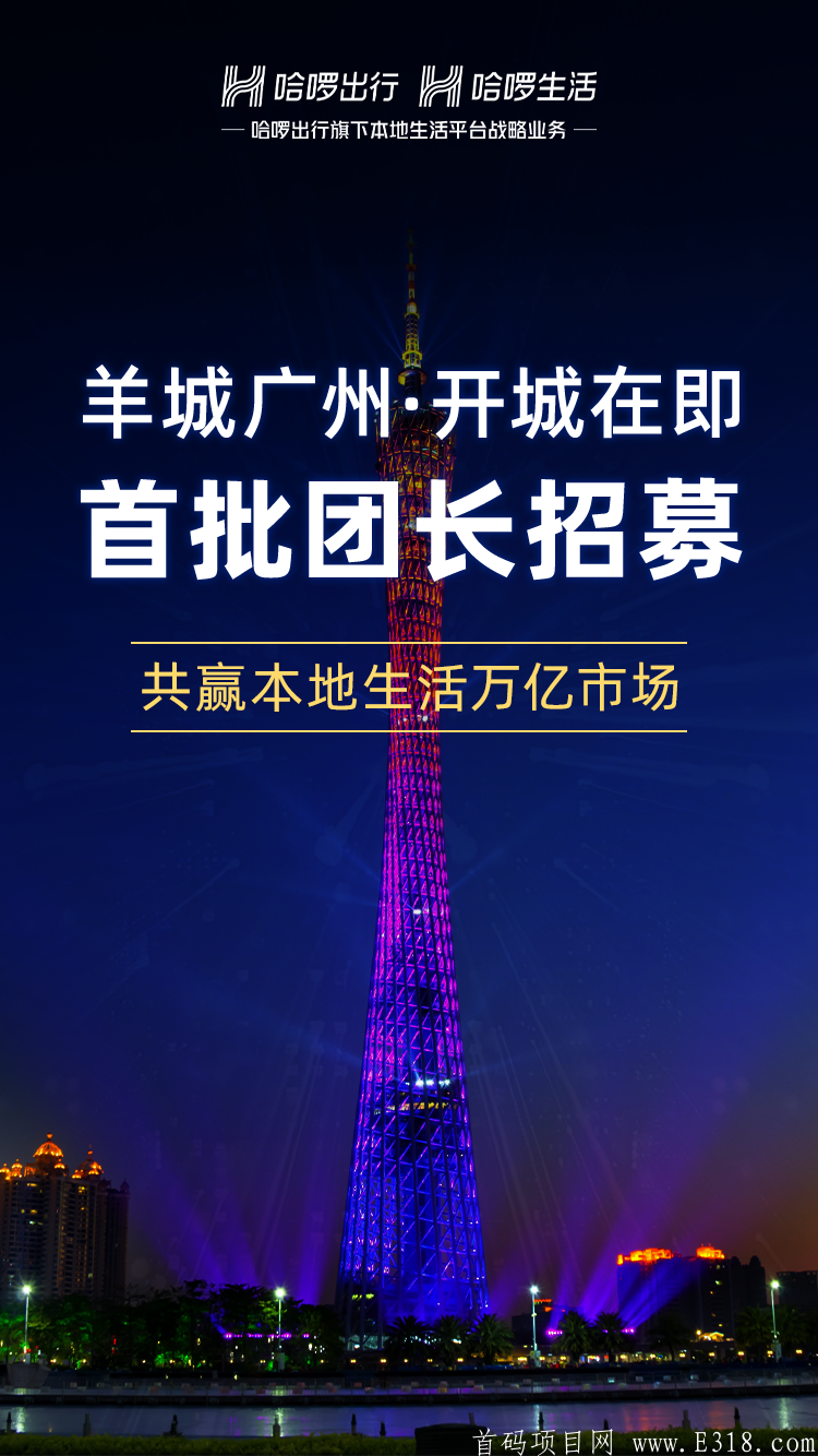 哈啰官方直营新项目即将上线广州啦，全国开放注册！  本地生活，吃喝玩乐全覆盖！