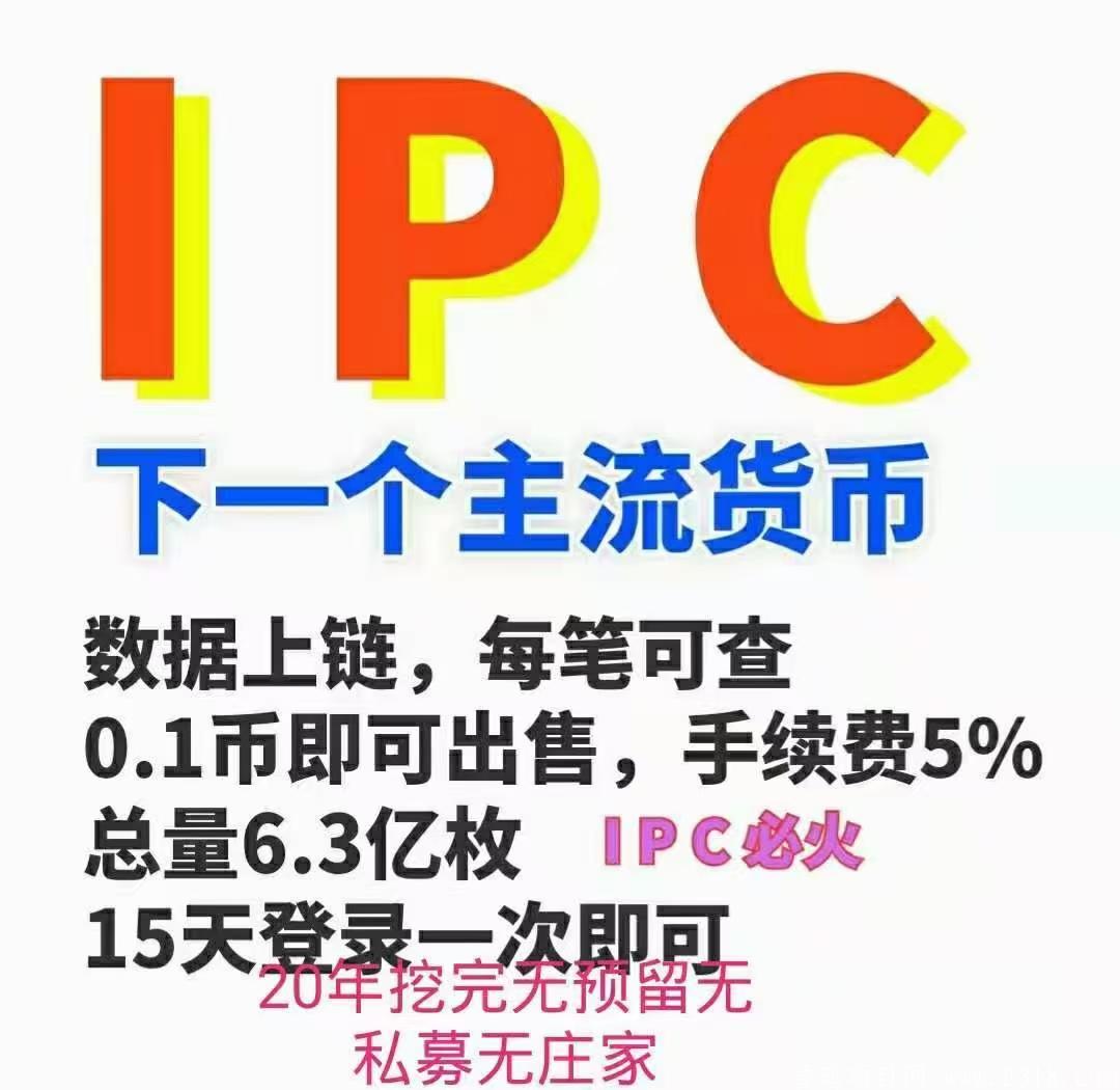 IPC阿波罗与火币交易所同级别，当事业做的去中心化项目，无套路不复投秒变现。。
