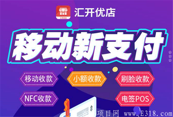 为什么选择汇开优店?汇开优店APP下载