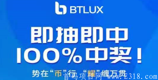 Btlux：注册sm抽最高十万sea奖励，一币2.1元左右