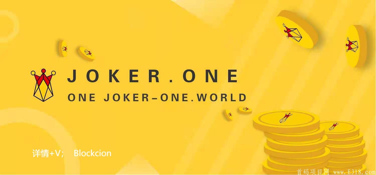 JOKER.ONE的启示  ，JOKER.ONE生态系统