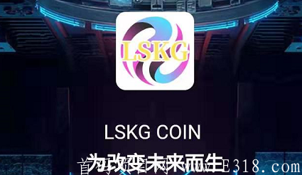 LSKG：sm送1000积分，可购买1台永久kuang机，1币可卖