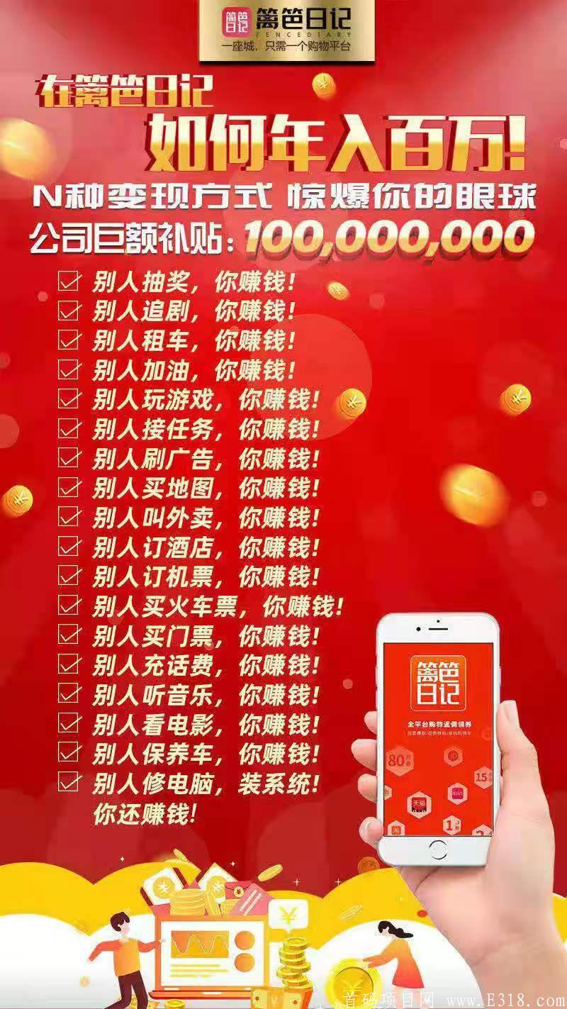 首码刚出！ 300亿篱笆日记新项目火爆上线了！篱笆日记邀请码LB000122