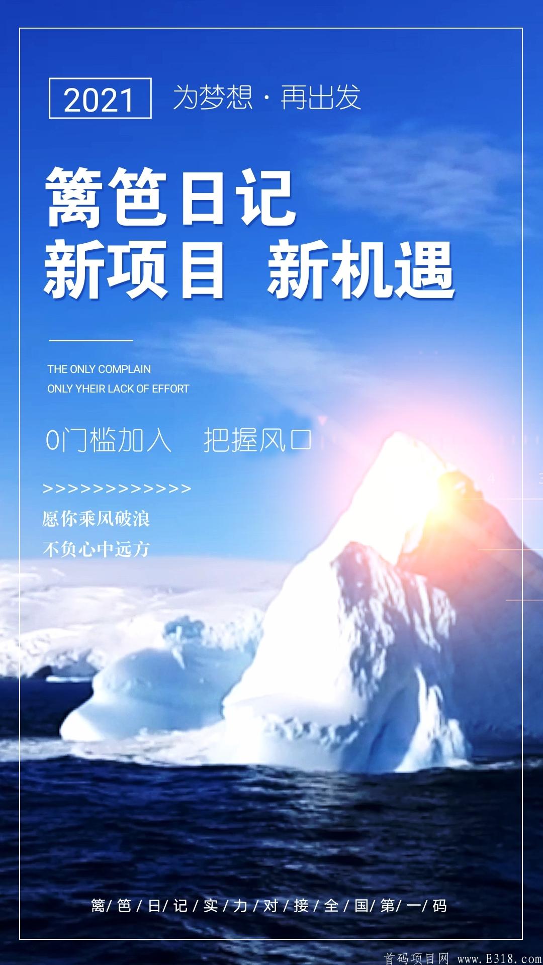 首码刚出！ 300亿篱笆日记新项目火爆上线了！篱笆日记邀请码LB000122