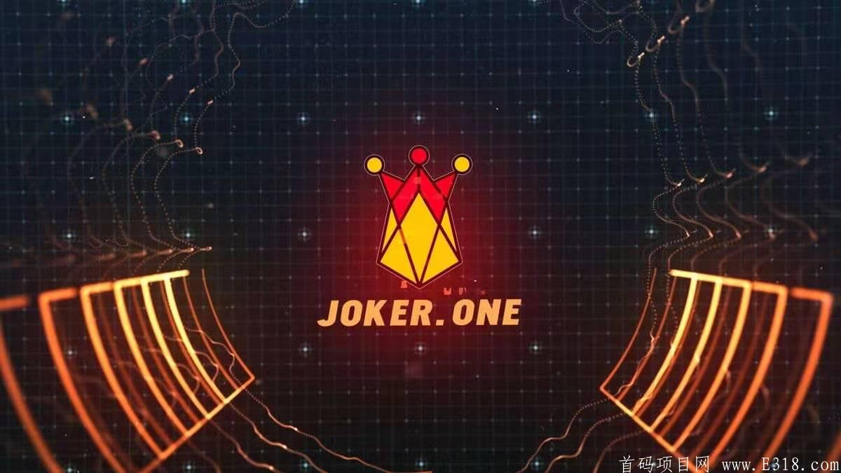 什么是JOKER.ONE？JOKER.ONE怎么样？JOKER.ONE的逻辑是什么？