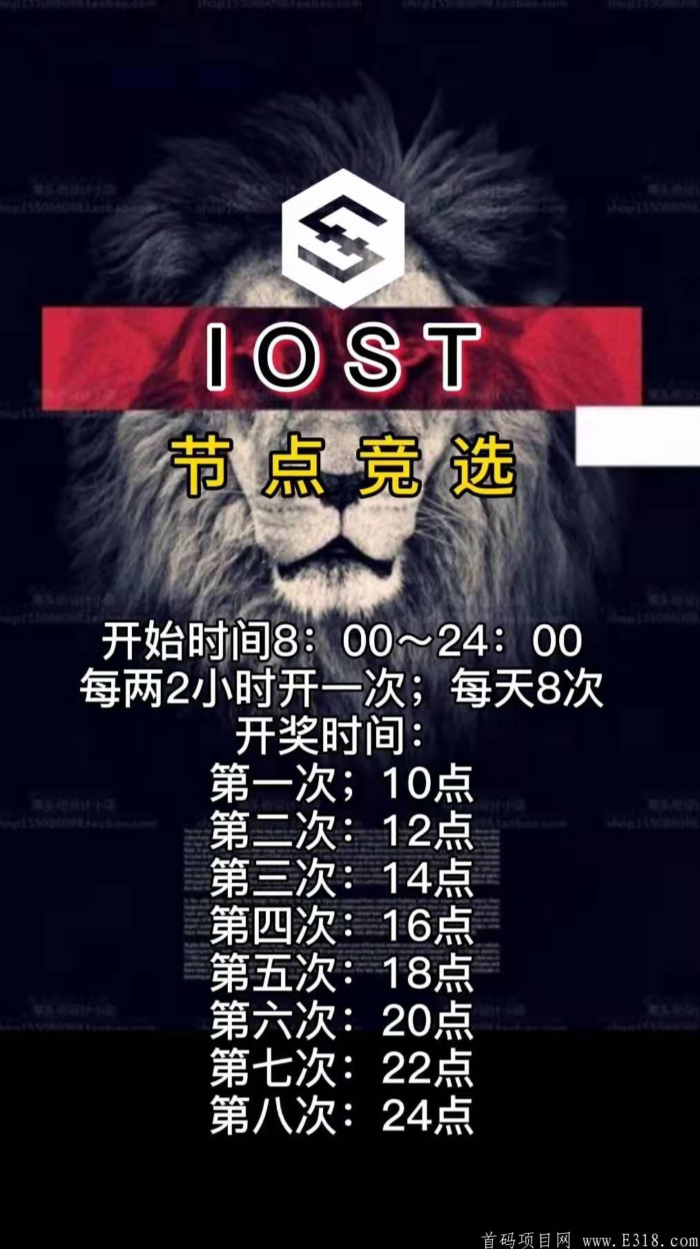 《IOST》火爆全球商业亮点模式，暴利推广收益！非小号可查已上56家交易所！手机注册无需认证，长久大项目！