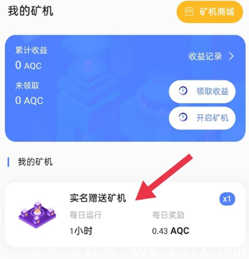 3月1日首码AQC生态链_sm送日挖0.43币kuang机，邀请加成，永久产币，星级达人模式