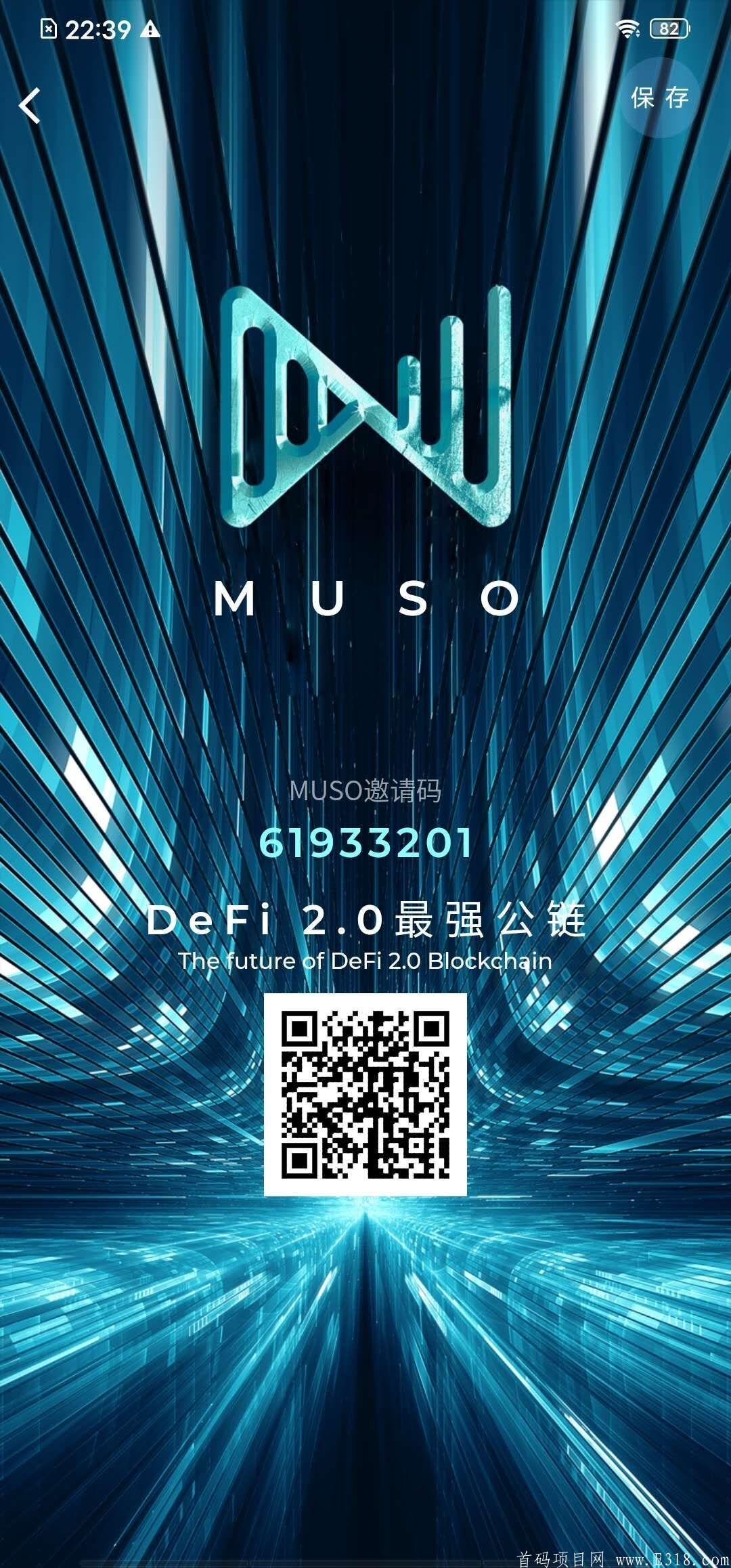 MUSO公链—首码出来啦，大项目，全网首创，号称最强DEFI双流动性挖kuang，13家投行融资2800万，全牌照拥抱监管，100USDT起步，3倍出局，直推几人拿几代收益，最高10代，等