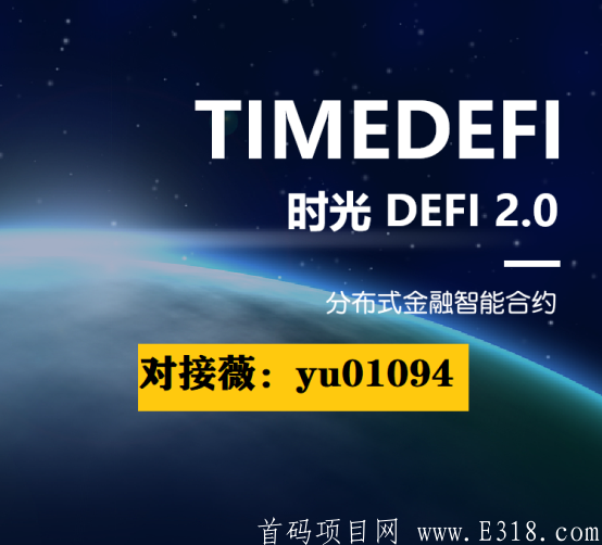 TIMEDEFI项目首码火爆对接中
