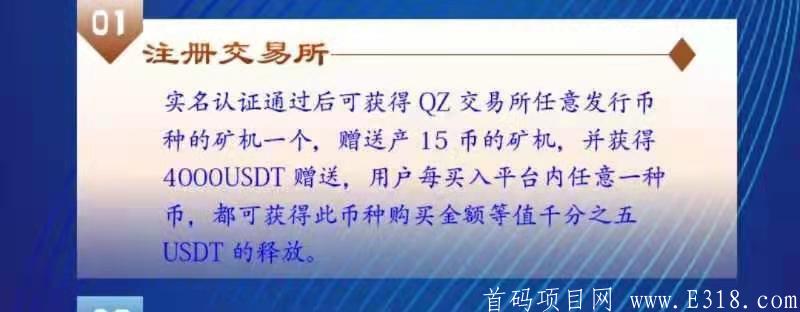 最新首码 QZ交易所 1小时前上线，空投4000U，每天释放+挖kuang