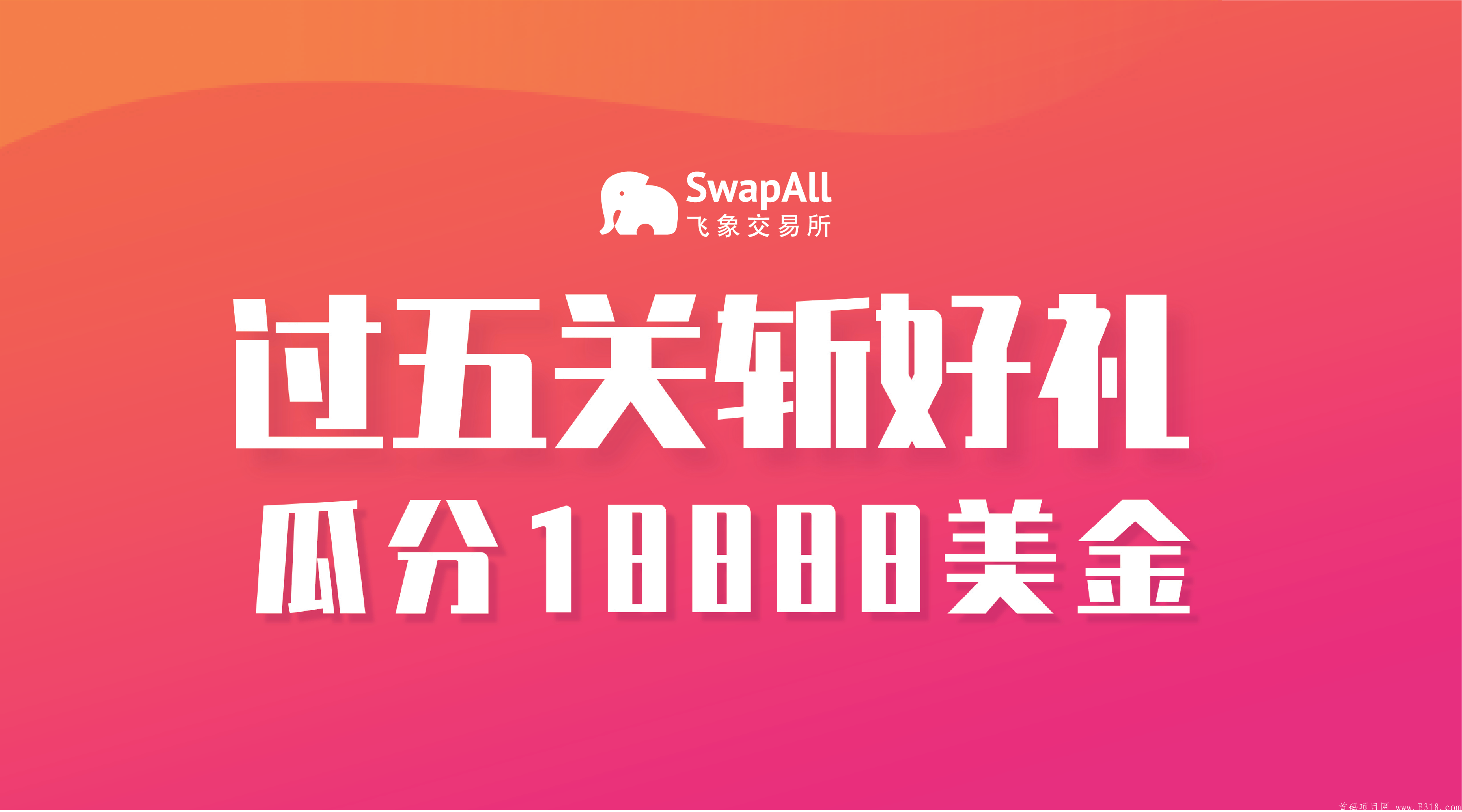 项目福利：SwapAll飞象交易所- 过五关斩好礼，瓜分18888美金奖池