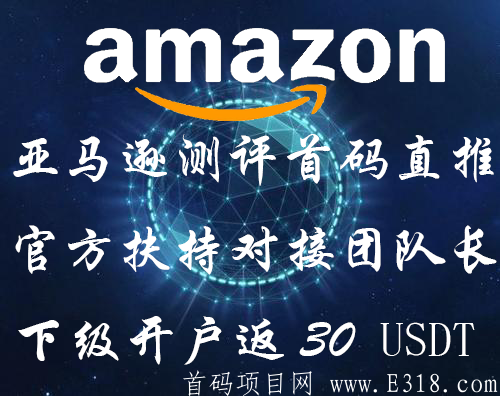亚马逊测评火爆开启，官方大力扶持对接团队长，首码项目欢迎对接_首码项目网