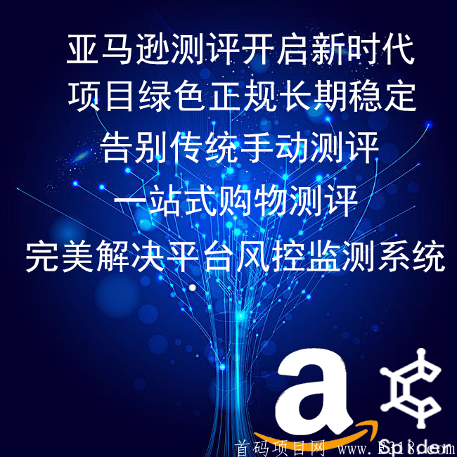 亚马逊测评首码项目，巨大红利等你来，直推一人奖励30U