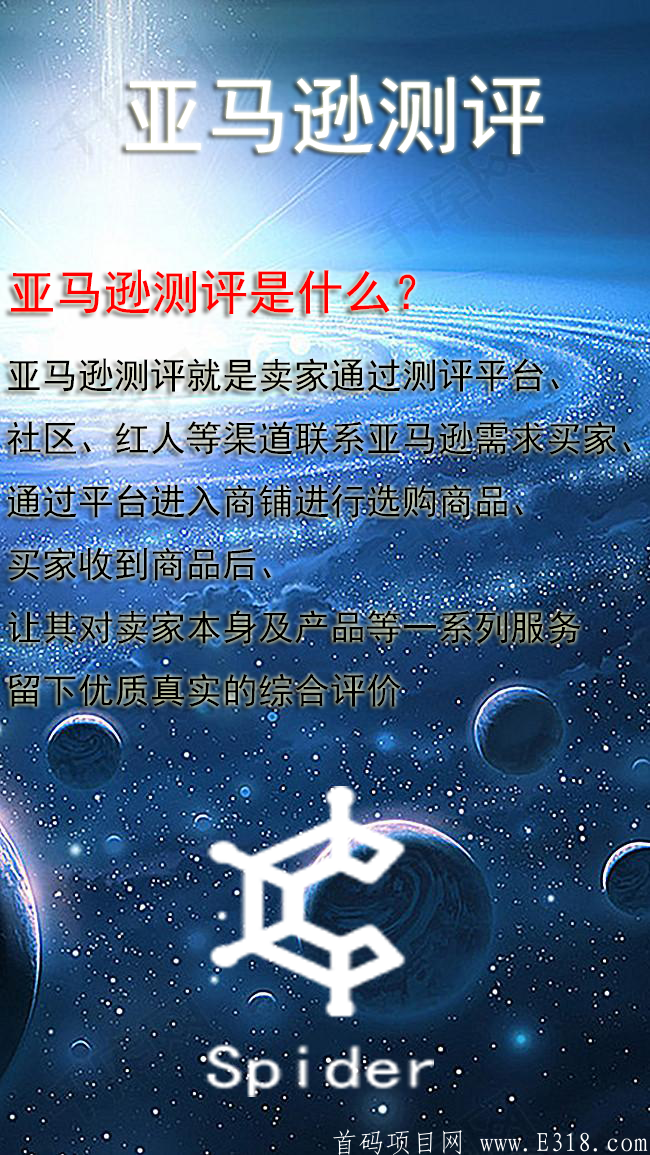 亚马逊测评首码项目，巨大红利等你来，直推一人奖励30U