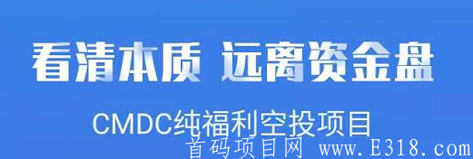 CMDC：每天1币，1币20元，可质押挖usdt，后期上个大交易所