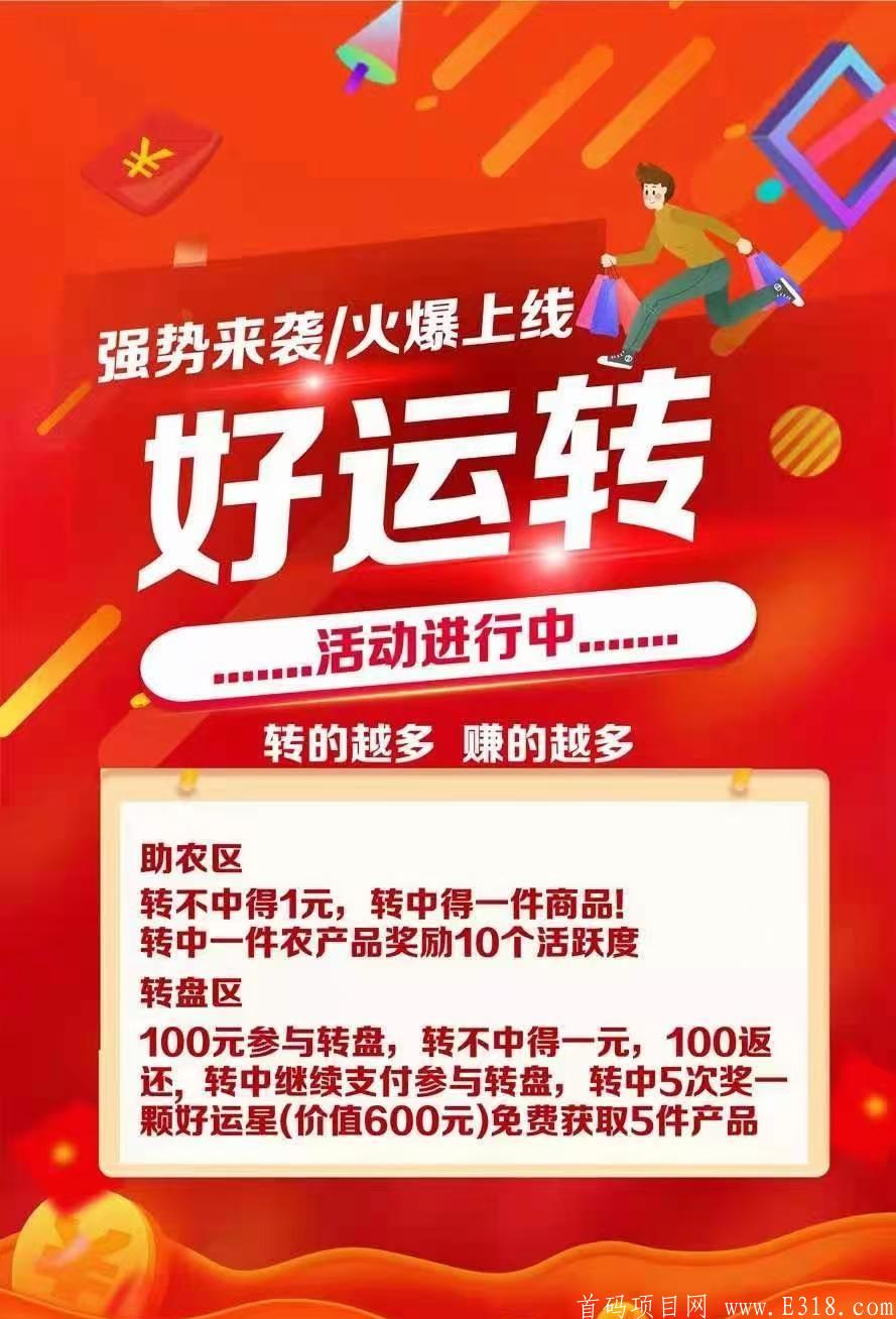 首码【好运转】助农项目，火爆上线，目前是全网唯一顶级扶持，欢迎光临