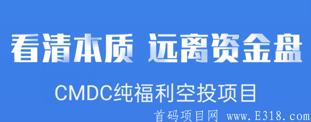 CDMC零撸项目_日撸19,注册无需实名即可质押挖USDT,总发行量1050万枚 倒计时60天上架国际交易所币安、火币、OK、ZB等