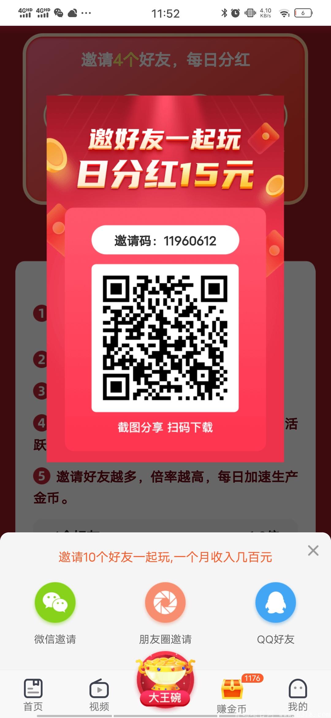 邀请4人每天分红15块钱！必撸项目！