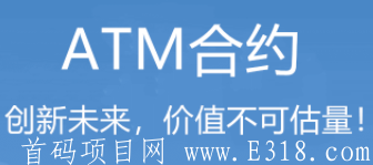 ATM瑞士公链,注册sm送100积分,可换1台永久kuang机,直推1人送20积分,积分可兑换kuang机