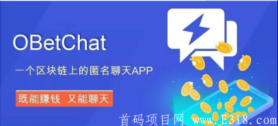 ObetChat欧贝公链团队对接【总部首码排线】