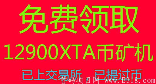 [链客生活XTA]SM送12900XTAkuang机，日产322币，一币0.022￥，币已上所，一天提现一次，交易手续费-50%递减