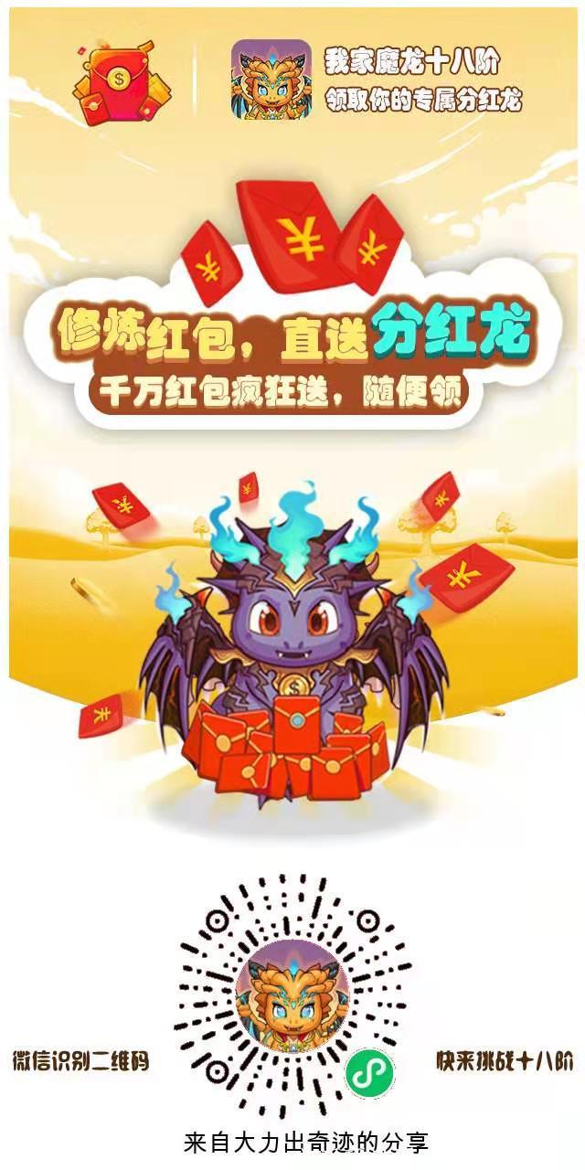 我家魔龙十八阶不用下载，扫码就能玩，提现秒到微信没限制