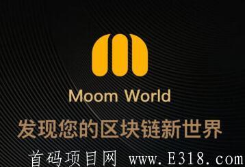 Moom World：媒体+社交区块链新媒体平台,做任务挖MOP,零撸一天6R多