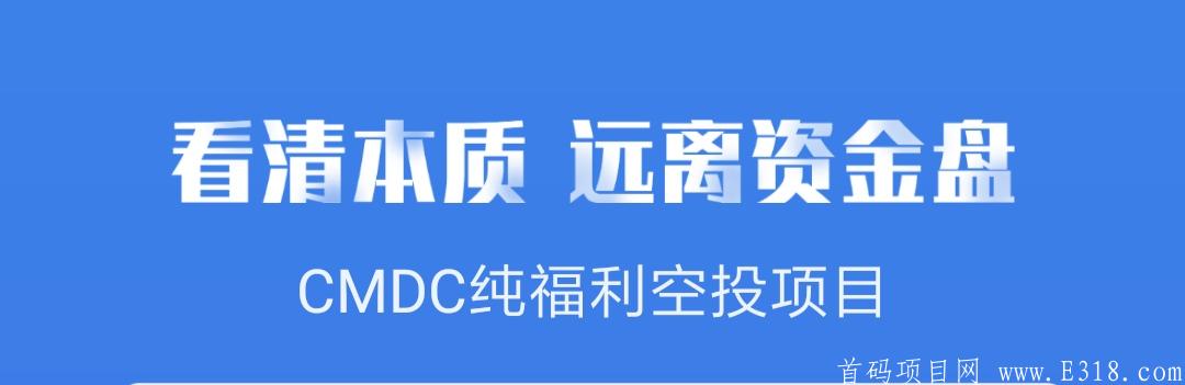 刚出大羊毛 ～ CMDC云媒体，纯空投福利项目 ！ 总发行量1050万枚 ！发行价：20元/币 