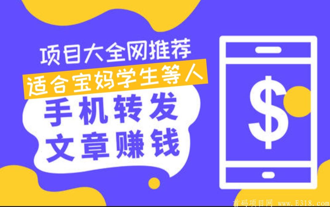 转发文章赚钱是真的?    三款转发赚钱软件分享给大家，适合于宝妈学生等 ，日收益50+