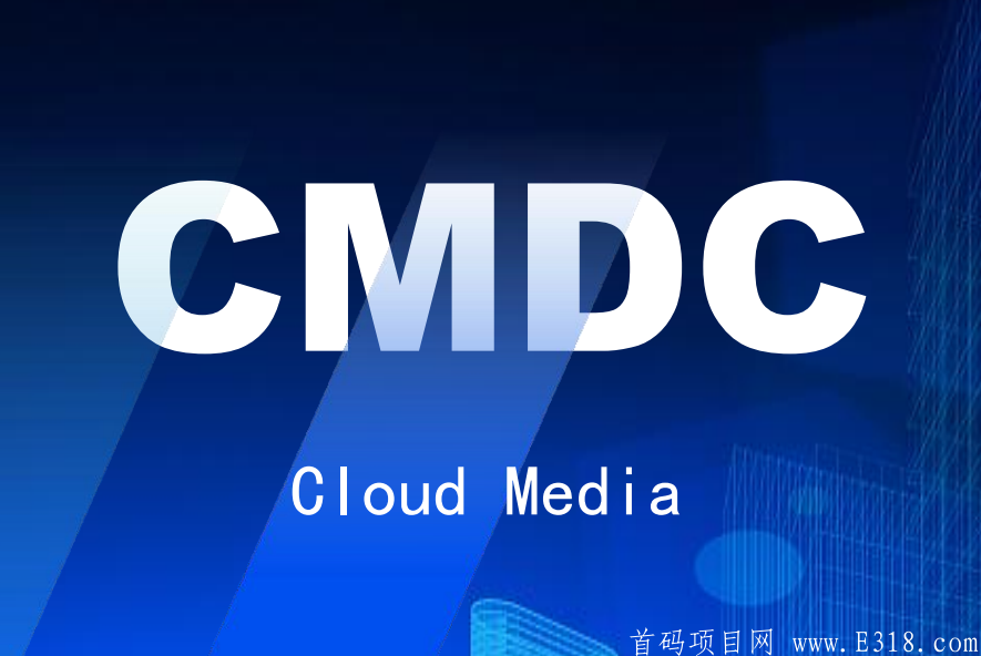 【CDMC】2021最强零撸，日撸19，邮箱注册，美国斯达克上市公司CMLS，全球发行CMDC数字媒体，倒计时60天上架国际交易所币安、火币、OK、ZB等-第1张图片-首码圈