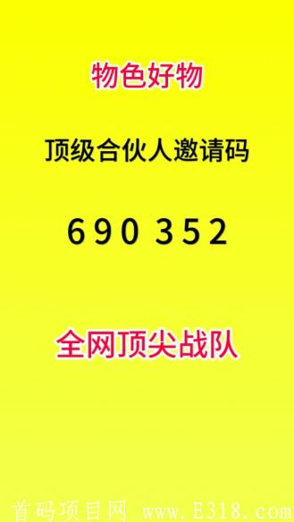 物色好物邀请码填：690 352，物色好物邀请码是什么