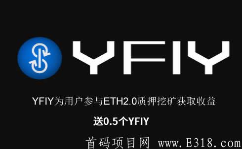 YFIY：空投0.5枚YFIH，然后选择YFIY=YFIY质押挖kuang，点击选择用空投的0.5枚YFIH质押挖kuang，收益300%，30天后可以提币，币值诱人