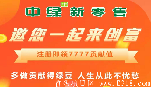 【绿豆糕商城】中绿集团旗下注册送7777贡献值，宣称1个月可撸到1000元左右，邀请加成！