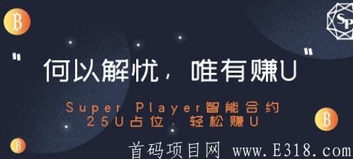 Super Player DAPP智能合约（3）