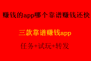 赚钱的app哪个靠谱赚钱还快，这3款app赚钱最快。